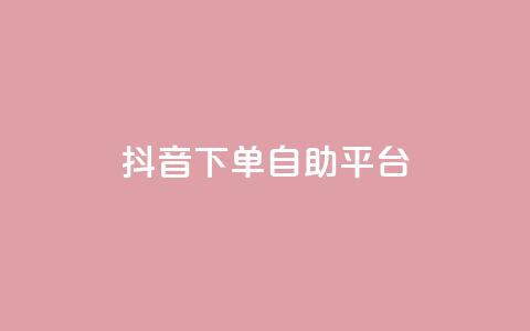 抖音下单自助平台,QQ买访客链接入口 - 拼多多自助业务网 拼多多大转盘700元是真的吗 第1张 抖音下单自助平台,QQ买访客链接入口 - 拼多多自助业务网 拼多多大转盘700元是真的吗 第1张