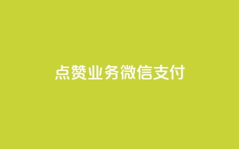 ks点赞业务微信支付,dym卡盟 - 拼多多现金助力群免费群 三人团怎么从评论里复制链接 第1张 ks点赞业务微信支付,dym卡盟 - 拼多多现金助力群免费群 三人团怎么从评论里复制链接 第1张