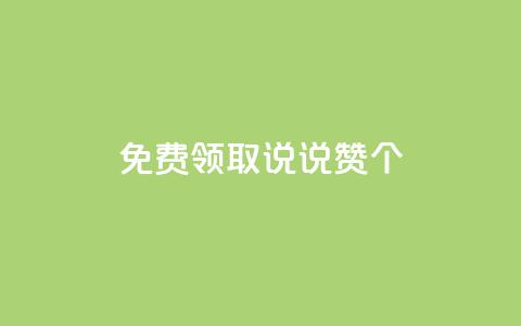 免费领取qq说说赞30个,dy白号购买联系方式 - 抖音一元涨粉1000微信多少 QQ空间动态 第1张 免费领取qq说说赞30个,dy白号购买联系方式 - 抖音一元涨粉1000微信多少 QQ空间动态 第1张