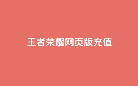 王者荣耀网页版充值,抖音60等级价格对照表 - 快手赞24小时自助 抖音如何快速获得500粉丝 第1张 王者荣耀网页版充值,抖音60等级价格对照表 - 快手赞24小时自助 抖音如何快速获得500粉丝 第1张