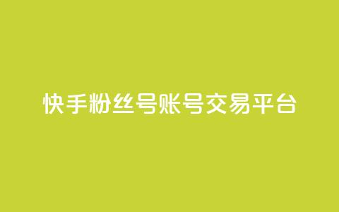 快手粉丝号账号交易平台,抖币充值入口官网 - 拼多多砍价下单平台 pdd助力群2024 第1张 快手粉丝号账号交易平台,抖币充值入口官网 - 拼多多砍价下单平台 pdd助力群2024 第1张