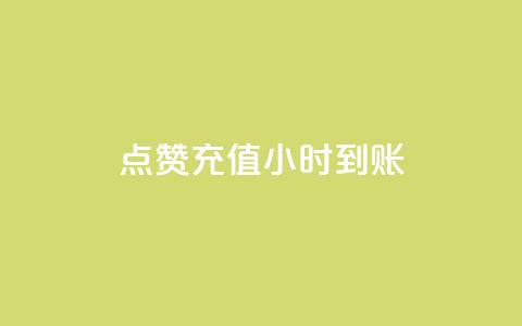 dy点赞充值24小时到账,哔哩哔哩小号购买自助平台 - 快手粉丝多了能挣钱吗 免费领取一万快手播放量APP 第1张 dy点赞充值24小时到账,哔哩哔哩小号购买自助平台 - 快手粉丝多了能挣钱吗 免费领取一万快手播放量APP 第1张