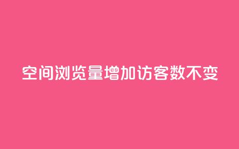 qq空间浏览量增加访客数不变 - 提高qq空间浏览量的方法,保持访客数稳定! 第1张 qq空间浏览量增加访客数不变 - 提高qq空间浏览量的方法,保持访客数稳定! 第1张