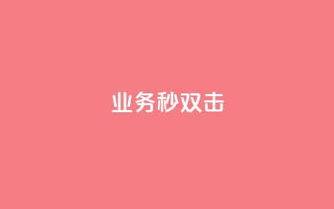 ks业务秒双击,ks免费业务平台云小店 - 业务下单平台 QQ点赞全网最低 第1张 ks业务秒双击,ks免费业务平台云小店 - 业务下单平台 QQ点赞全网最低 第1张