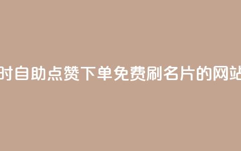 抖音24小时自助点赞下单 - QQ免费刷名片的网站 第1张 抖音24小时自助点赞下单 - QQ免费刷名片的网站 第1张