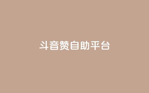 斗音赞自助平台 - 音乐分享平台助您畅享音乐海洋! 第1张 斗音赞自助平台 - 音乐分享平台助您畅享音乐海洋! 第1张