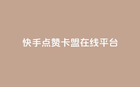 快手点赞卡盟在线平台,刷快手播放次数的软件 - 抖音播放量 快手买call链接 第1张 快手点赞卡盟在线平台,刷快手播放次数的软件 - 抖音播放量 快手买call链接 第1张