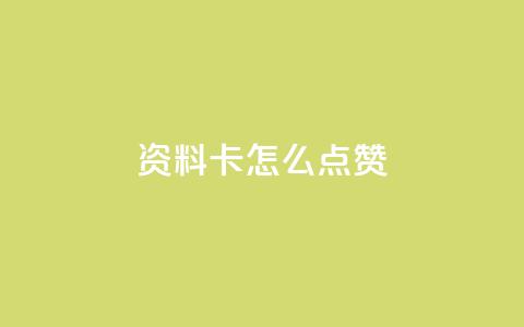 QQ资料卡怎么点赞,qq访客量增加网站 - 全民k歌大全下载安装2024 筷兽刷不掉粉 第1张 QQ资料卡怎么点赞,qq访客量增加网站 - 全民k歌大全下载安装2024 筷兽刷不掉粉 第1张