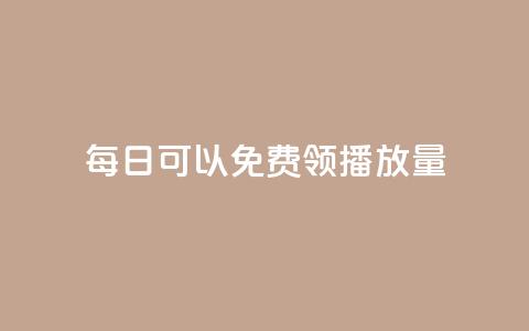每日可以免费领1000播放量,免费刷一万qq空间访客量网站 - qq空间的浏览次数 点赞购买超低 第1张 每日可以免费领1000播放量,免费刷一万qq空间访客量网站 - qq空间的浏览次数 点赞购买超低 第1张