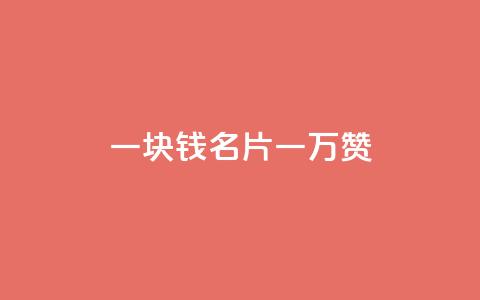 一块钱QQ名片一万赞 - QQ名片一万赞只需一块钱,给你的个人品牌带来爆发式增长。 第1张 一块钱QQ名片一万赞 - QQ名片一万赞只需一块钱,给你的个人品牌带来爆发式增长。 第1张