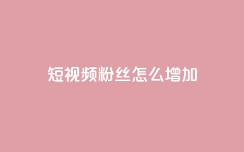 qq短视频粉丝怎么增加,爱q业务网 - 抖音怎么样才有粉丝增加 快手1分钟3000赞 第1张 qq短视频粉丝怎么增加,爱q业务网 - 抖音怎么样才有粉丝增加 快手1分钟3000赞 第1张