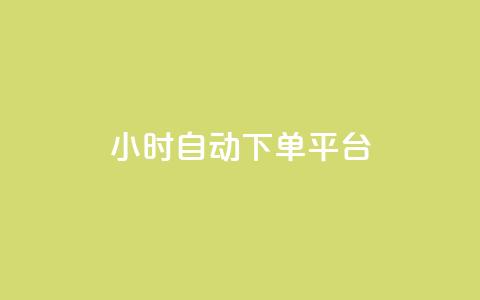 qy24小时自动下单平台,抖音点赞充值链接在哪里 - 业务下单平台 点赞链接入口 第1张 qy24小时自动下单平台,抖音点赞充值链接在哪里 - 业务下单平台 点赞链接入口 第1张