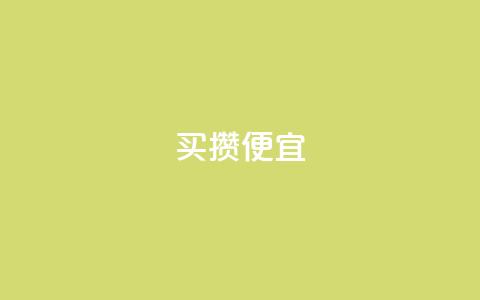 ks买攒便宜,QQ名片助手下载 - 拼多多砍刀软件代砍平台 拼多多上的仅剩1件是真的吗 第1张 ks买攒便宜,QQ名片助手下载 - 拼多多砍刀软件代砍平台 拼多多上的仅剩1件是真的吗 第1张