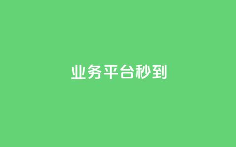 KS业务平台秒到,QQ刷说说浏览10 - qq赞下单 抖音500粉丝报价多少 第1张 KS业务平台秒到,QQ刷说说浏览10 - qq赞下单 抖音500粉丝报价多少 第1张