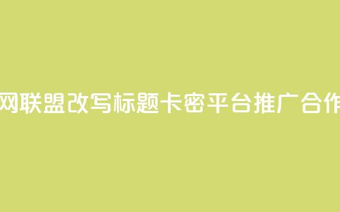 发卡网联盟改写标题:卡密平台推广合作介绍 第1张 发卡网联盟改写标题:卡密平台推广合作介绍 第1张
