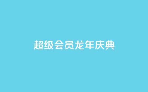 QQ超级会员龙年庆典 - 龙年庆典抢先体验QQ超级会员特权~ 第1张 QQ超级会员龙年庆典 - 龙年庆典抢先体验QQ超级会员特权~ 第1张