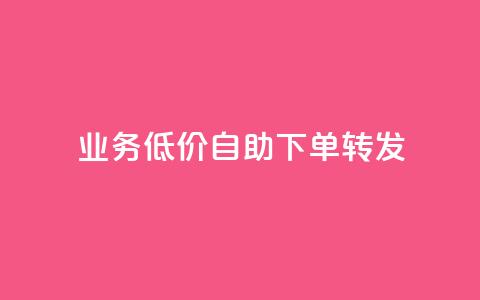 dy业务低价自助下单转发,q币充值平台卡盟 - 彩虹云自助下单商城 自动下单软件 第1张