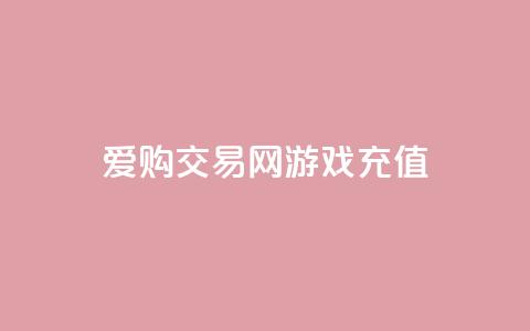 爱购交易网游戏充值,qq空间人气是访客量吗 - 点赞链接入口快手怎么弄 刷会员最稳定的卡盟网站 第1张 爱购交易网游戏充值,qq空间人气是访客量吗 - 点赞链接入口快手怎么弄 刷会员最稳定的卡盟网站 第1张