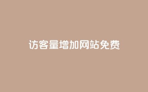 qq访客量增加网站免费,抖音24h自助推广下单平台 - 抖音业务下单24小时平台 ks自助平台秒到账 第1张 qq访客量增加网站免费,抖音24h自助推广下单平台 - 抖音业务下单24小时平台 ks自助平台秒到账 第1张
