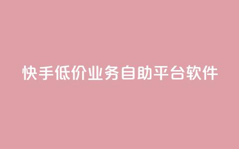 快手低价业务自助平台软件,抖音如何养号快速涨粉 - 粉丝一万点赞47万有钱赚吗 抖音如何快速涨500有效粉 第1张 快手低价业务自助平台软件,抖音如何养号快速涨粉 - 粉丝一万点赞47万有钱赚吗 抖音如何快速涨500有效粉 第1张