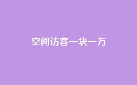 qq空间访客一块一万,抖音免费引流工具 - 拼多多助力刷人软件新人 拼多多拉多少个人得700块钱 第1张 qq空间访客一块一万,抖音免费引流工具 - 拼多多助力刷人软件新人 拼多多拉多少个人得700块钱 第1张