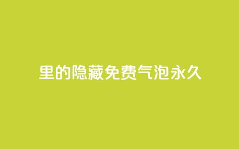 qq里的隐藏免费气泡永久,哔哩哔哩小号购买自助平台 - 子潇网络低价自助下单 快手涨粉生成在哪下载 第1张 qq里的隐藏免费气泡永久,哔哩哔哩小号购买自助平台 - 子潇网络低价自助下单 快手涨粉生成在哪下载 第1张