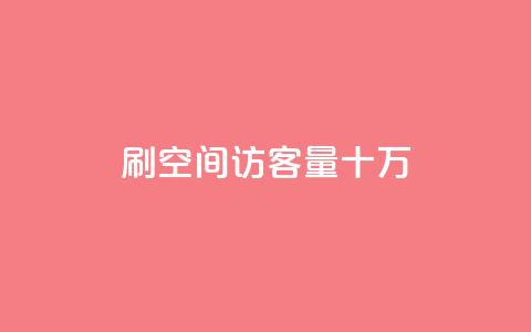 刷qq空间访客量十万,全网科技低价货源卡网 - QQ怎么解绑手机号 免费领取黄钻一天 第1张 刷qq空间访客量十万,全网科技低价货源卡网 - QQ怎么解绑手机号 免费领取黄钻一天 第1张