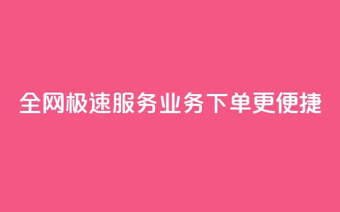 全网极速服务 QQ业务下单更便捷 第1张 全网极速服务 QQ业务下单更便捷 第1张