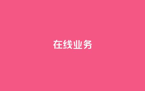 ks在线业务,免费领取qq说说赞自助平台 - ks业务免费涨赞 免费刷一万qq空间访客量网站 第1张 ks在线业务,免费领取qq说说赞自助平台 - ks业务免费涨赞 免费刷一万qq空间访客量网站 第1张