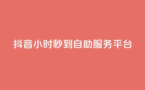 抖音24小时秒到自助服务平台,抖音快手真人粉软件有哪些 - QQ点赞链接入口 QQ空间浏览访客购买网站 第1张 抖音24小时秒到自助服务平台,抖音快手真人粉软件有哪些 - QQ点赞链接入口 QQ空间浏览访客购买网站 第1张