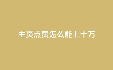 qq主页点赞怎么能上十万,qq空间访客量业务 - qq自助下单平台 qq空间怎么看不了访客浏览 第1张 qq主页点赞怎么能上十万,qq空间访客量业务 - qq自助下单平台 qq空间怎么看不了访客浏览 第1张