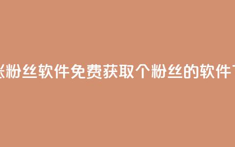 免费涨1000粉丝软件 - 免费获取1000个粉丝的软件! 第1张 免费涨1000粉丝软件 - 免费获取1000个粉丝的软件! 第1张