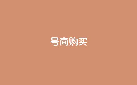 Dy号商购买,100赞05自助下单 - 彩虹云授权 抖音自动回赞软件有哪些 第1张 Dy号商购买,100赞05自助下单 - 彩虹云授权 抖音自动回赞软件有哪些 第1张