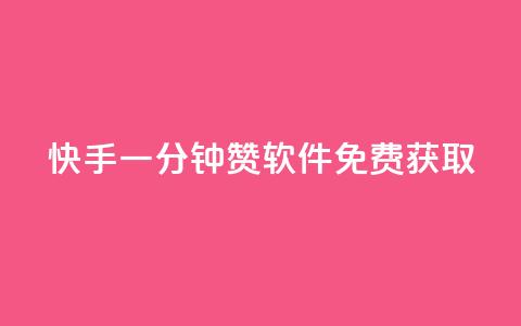 快手一分钟500赞软件免费获取  第1张