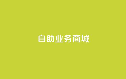 自助业务商城,qq下单自助平台 - cf小号批发自助购买平台 抖音一元蛋糕是真的吗 第1张 自助业务商城,qq下单自助平台 - cf小号批发自助购买平台 抖音一元蛋糕是真的吗 第1张