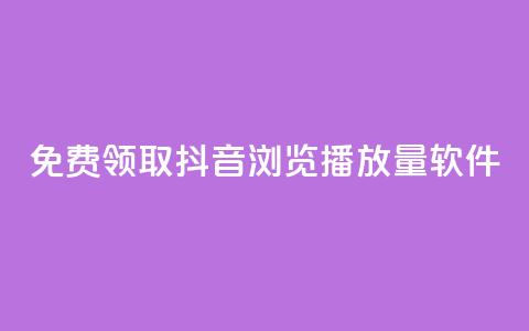 免费领取抖音浏览播放量软件,快手点赞自助平1元 - 拼多多助力一毛十刀网站 拼多多官方下载链接 第1张 免费领取抖音浏览播放量软件,快手点赞自助平1元 - 拼多多助力一毛十刀网站 拼多多官方下载链接 第1张