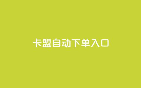 卡盟自动下单入口 - 自动下单入口:卡盟优化方案。 第1张 卡盟自动下单入口 - 自动下单入口:卡盟优化方案。 第1张