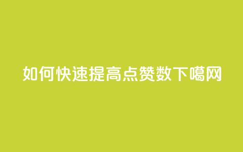 如何快速提高qq点赞数 第1张 如何快速提高qq点赞数 第1张