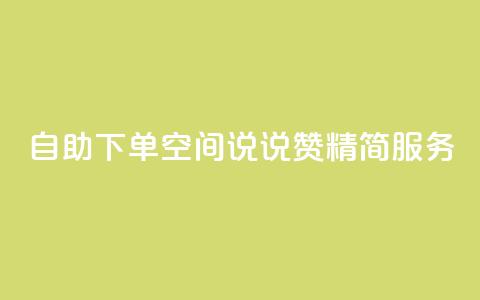 自助下单QQ空间说说赞 精简服务 第1张 自助下单QQ空间说说赞 精简服务 第1张
