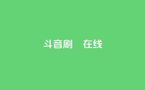 斗音刷讚在线24,QQ抖音免费点赞 - qq空间自助下单 qq访客为零却有浏览量 第1张 斗音刷讚在线24,QQ抖音免费点赞 - qq空间自助下单 qq访客为零却有浏览量 第1张