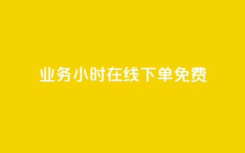ks业务24小时在线下单免费,充值抖币官方入口微信怎么充 - QQ空间24小时访问量 ks一键取赞猪妖 第1张 ks业务24小时在线下单免费,充值抖币官方入口微信怎么充 - QQ空间24小时访问量 ks一键取赞猪妖 第1张
