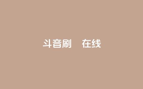 斗音刷讚在线24,快手刷微信支付24小时 - 拼多多在线助力网站 自动下单APP下载 第1张 斗音刷讚在线24,快手刷微信支付24小时 - 拼多多在线助力网站 自动下单APP下载 第1张