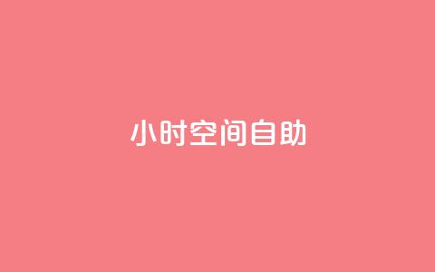 24小时qq空间自助,qq业务下单全网最快 - 抖音业务下单24小时便宜 抖音充值官网链接 第1张 24小时qq空间自助,qq业务下单全网最快 - 抖音业务下单24小时便宜 抖音充值官网链接 第1张
