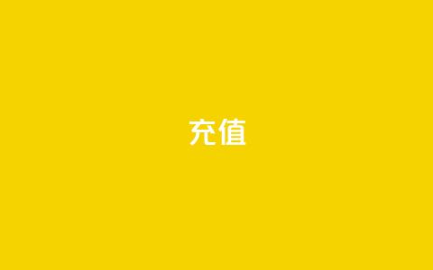 QQ充值 - 轻松完成QQ充值，畅享无限乐趣!  第1张