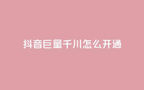 抖音巨量千川怎么开通 - 如何开通抖音巨量千川,让你的内容爆红!! 第1张 抖音巨量千川怎么开通 - 如何开通抖音巨量千川,让你的内容爆红!! 第1张