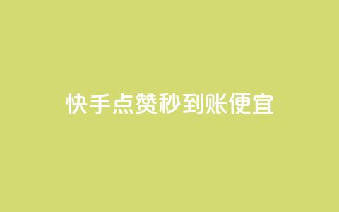 快手点赞秒到账便宜,ks业务免费下单平台最便宜 - dy免费24小时下单平台 王者刷人气值网页 第1张 快手点赞秒到账便宜,ks业务免费下单平台最便宜 - dy免费24小时下单平台 王者刷人气值网页 第1张