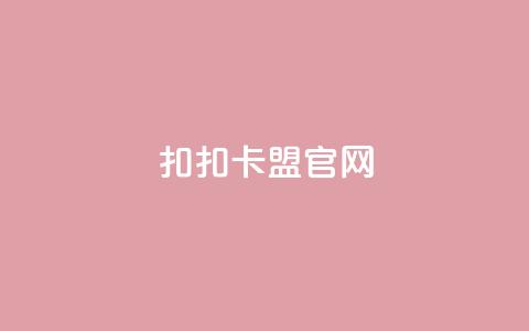 扣扣卡盟官网 - 扣扣卡盟官方网站介绍与使用指南! 第1张 扣扣卡盟官网 - 扣扣卡盟官方网站介绍与使用指南! 第1张