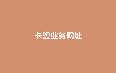 卡盟qq业务网址,快手1元3000粉丝不掉粉丝 - 拼多多现金大转盘刷助力网站 拼多多机刷软件有哪些 第1张 卡盟qq业务网址,快手1元3000粉丝不掉粉丝 - 拼多多现金大转盘刷助力网站 拼多多机刷软件有哪些 第1张