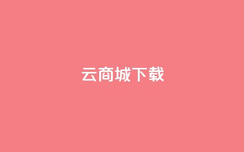 云商城APP下载,点赞自助购买平台 - 518卡盟 块兽业务平台24小时下单最便宜 第1张 云商城APP下载,点赞自助购买平台 - 518卡盟 块兽业务平台24小时下单最便宜 第1张