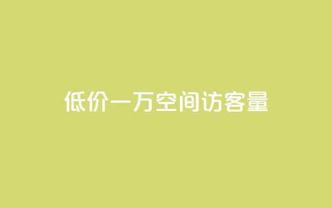 低价一万qq空间访客量,扣扣刷访客 - qq空间自助业务 qq空间说说自助业务 第1张 低价一万qq空间访客量,扣扣刷访客 - qq空间自助业务 qq空间说说自助业务 第1张